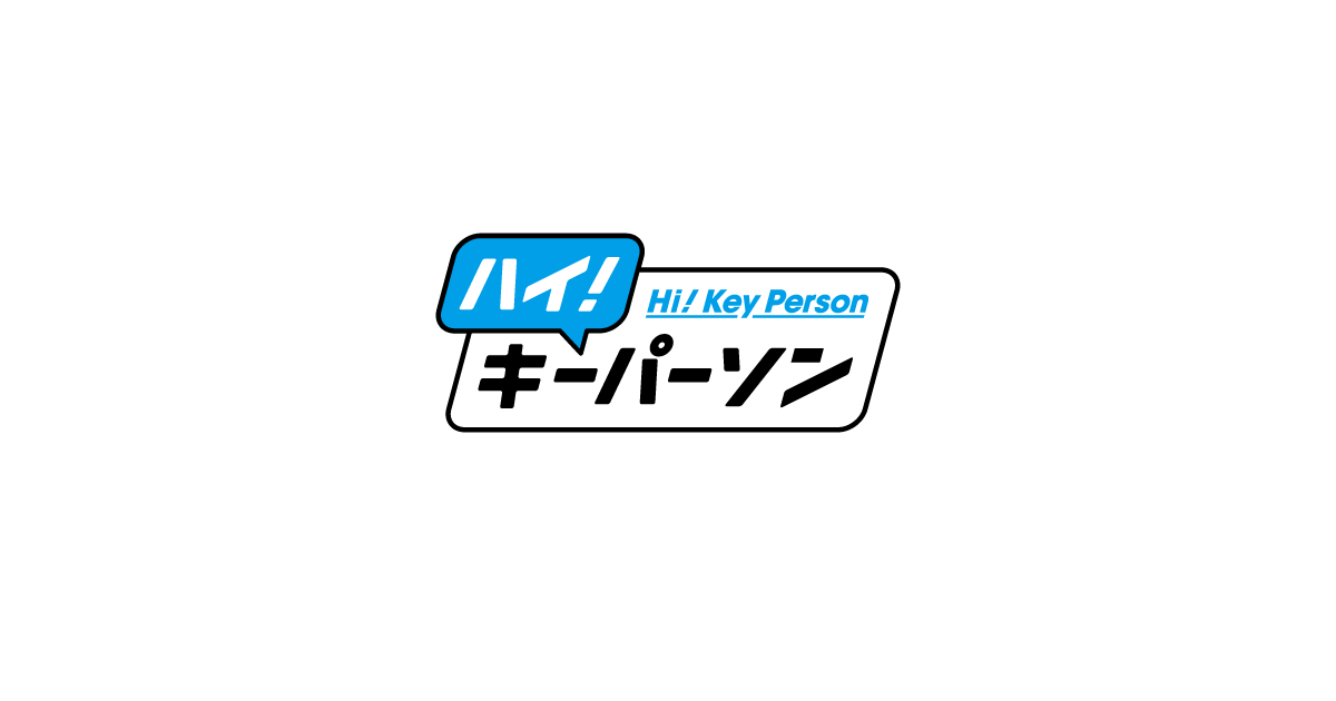 ハイキーパーソン