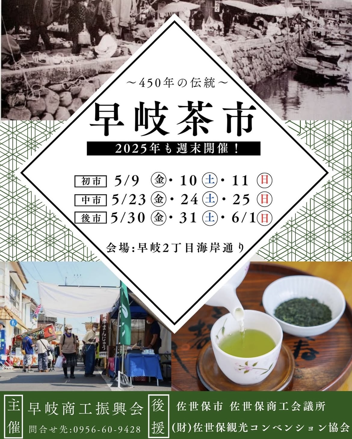 早岐茶市 – 2025年 –