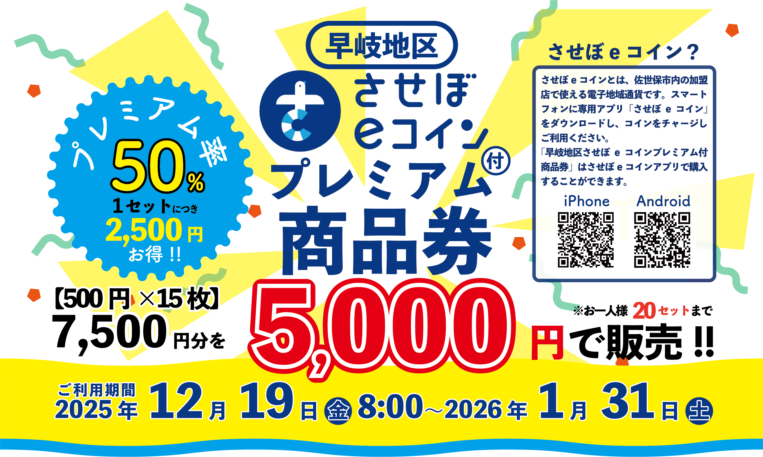 【完売御礼】早岐地区「させぼeコイン」プレミアム商品券 販売