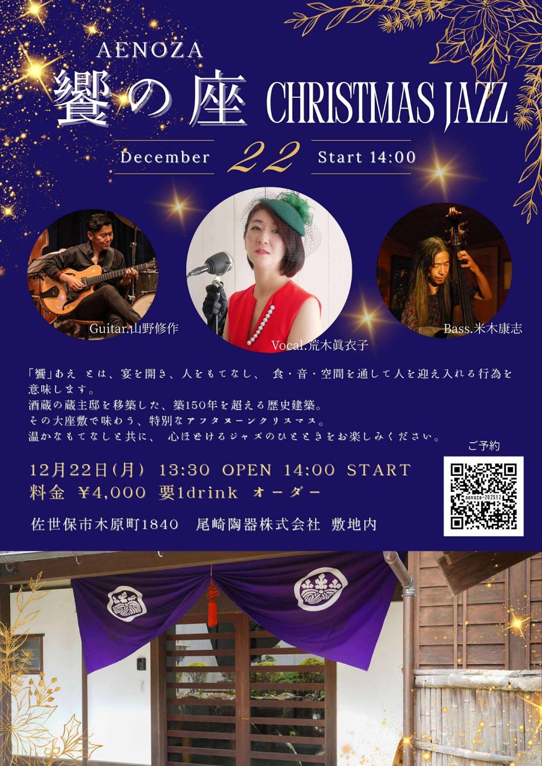 饗の座（AENOZA） CHRISTMAS JAZZ